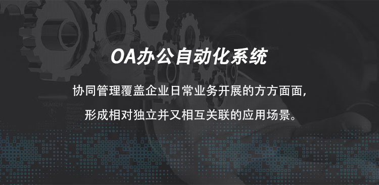 oa办公自动化