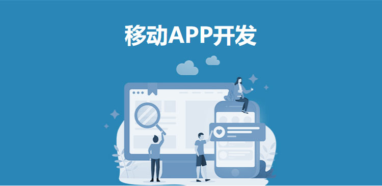 移动APP开发_Banner.jpg