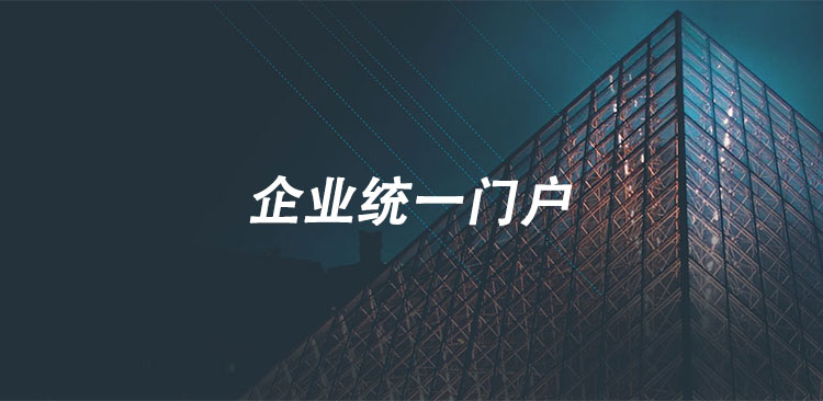 企业统一门户_Banner.jpg